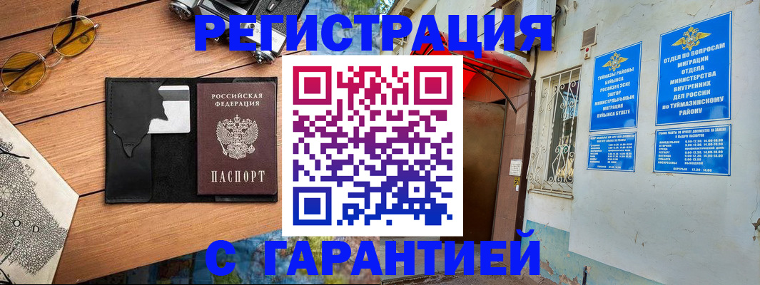 временная регистрация в Баймаке